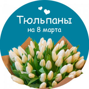 Купить тюльпаны в Николаевске-на-Амуре